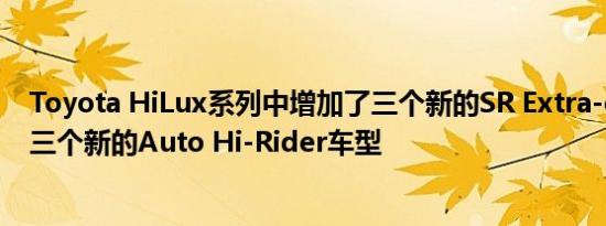 Toyota HiLux系列中增加了三个新的SR Extra-cab变体和三个新的Auto Hi-Rider车型