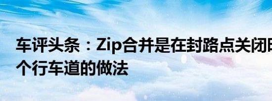 车评头条：Zip合并是在封路点关闭时合并两个行车道的做法