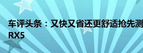 车评头条：又快又省还更舒适抢先测试荣威eRX5