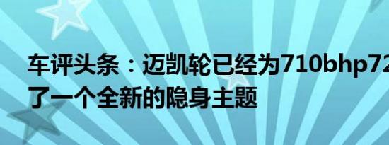 车评头条：迈凯轮已经为710bhp720S展示了一个全新的隐身主题