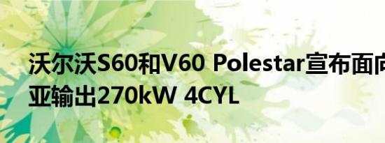 沃尔沃S60和V60 Polestar宣布面向澳大利亚输出270kW 4CYL