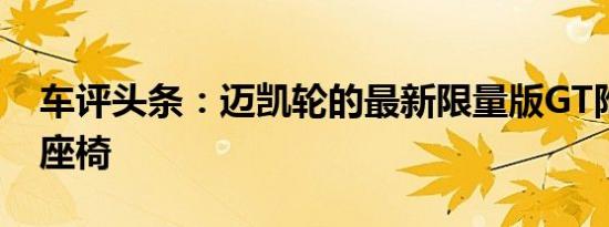 车评头条：迈凯轮的最新限量版GT附带羊绒座椅