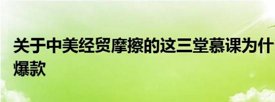 关于中美经贸摩擦的这三堂慕课为什么能成为爆款