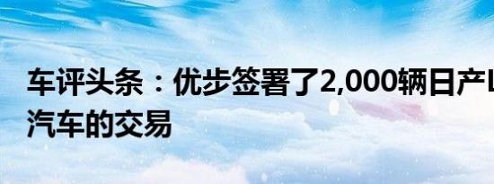 车评头条：优步签署了2,000辆日产Leaf电动汽车的交易