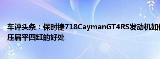 车评头条：保时捷718CaymanGT4RS发动机如何，涡轮增压扁平四缸的好处