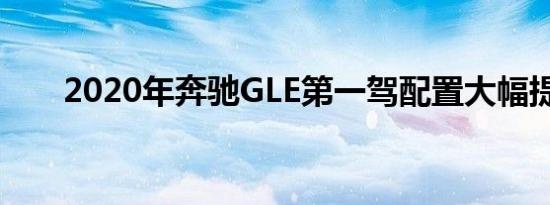 2020年奔驰GLE第一驾配置大幅提升