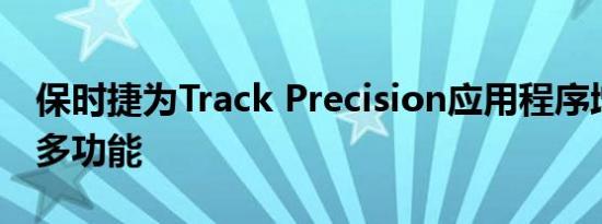 保时捷为Track Precision应用程序增加了更多功能