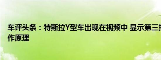 车评头条：特斯拉Y型车出现在视频中 显示第三排座椅的工作原理