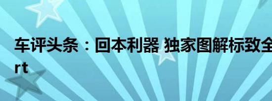 车评头条：回本利器 独家图解标致全新Expert