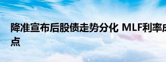 降准宣布后股债走势分化 MLF利率成关注焦点