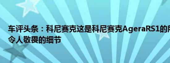 车评头条：科尼赛克这是科尼赛克AgeraRS1的所有奇特和令人敬畏的细节