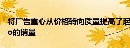 将广告重心从价格转向质量提高了起亚Cerato的销量