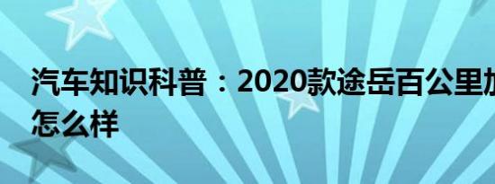 汽车知识科普：2020款途岳百公里加速测试怎么样