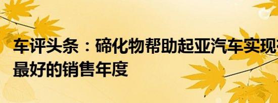 车评头条：碲化物帮助起亚汽车实现有史以来最好的销售年度