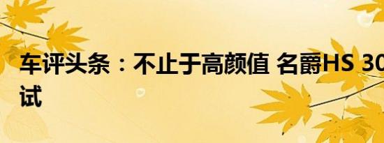 车评头条：不止于高颜值 名爵HS 30T长期测试