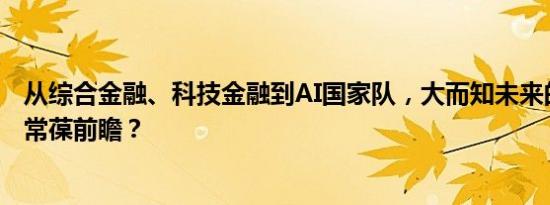 从综合金融、科技金融到AI国家队，大而知未来的平安缘何常葆前瞻？