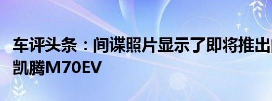 车评头条：间谍照片显示了即将推出的新龙马凯腾M70EV