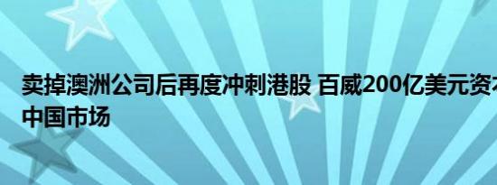 卖掉澳洲公司后再度冲刺港股 百威200亿美元资本操作盯上中国市场