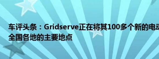 车评头条：Gridserve正在将其100多个新的电动前院推向全国各地的主要地点