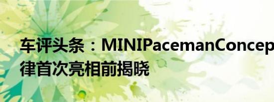 车评头条：MINIPacemanConcept在底特律首次亮相前揭晓