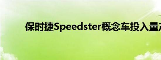 保时捷Speedster概念车投入量产