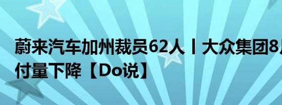 蔚来汽车加州裁员62人丨大众集团8月全球交付量下降【Do说】