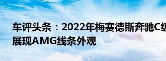 车评头条：2022年梅赛德斯奔驰C级渲染图展现AMG线条外观