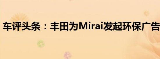 车评头条：丰田为Mirai发起环保广告牌活动