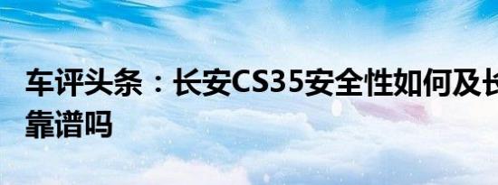 车评头条：长安CS35安全性如何及长安CS35靠谱吗