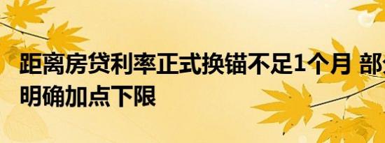 距离房贷利率正式换锚不足1个月 部分省区市明确加点下限