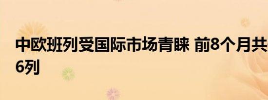 中欧班列受国际市场青睐 前8个月共开行5266列