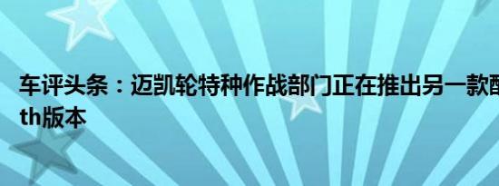 车评头条：迈凯轮特种作战部门正在推出另一款酷炫的Stealth版本