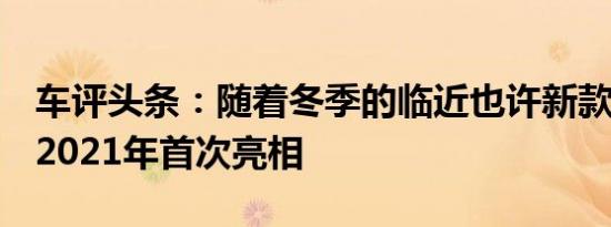 车评头条：随着冬季的临近也许新款M4将于2021年首次亮相