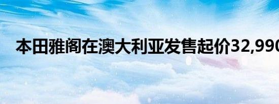 本田雅阁在澳大利亚发售起价32,990澳元