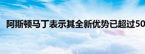 阿斯顿马丁表示其全新优势已超过500-HP