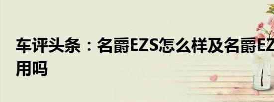 车评头条：名爵EZS怎么样及名爵EZS电池耐用吗