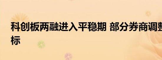 科创板两融进入平稳期 部分券商调整风控指标