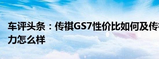 车评头条：传祺GS7性价比如何及传祺GS7动力怎么样