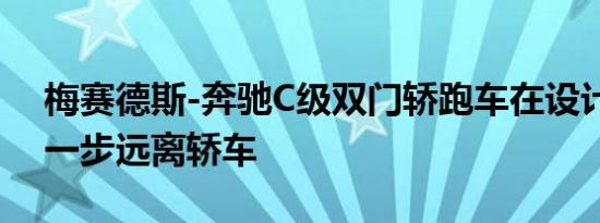 梅赛德斯-奔驰C级双门轿跑车在设计上将进一步远离轿车