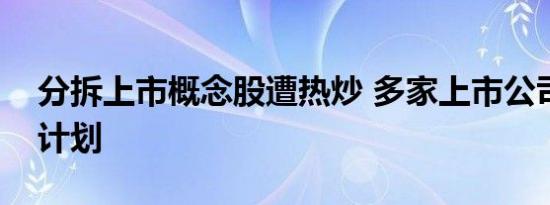 分拆上市概念股遭热炒 多家上市公司回应无计划