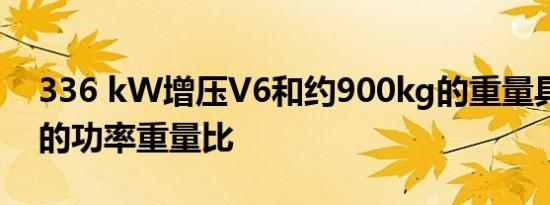 336 kW增压V6和约900kg的重量具有惊人的功率重量比