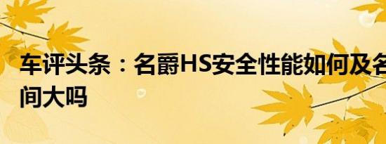 车评头条：名爵HS安全性能如何及名爵HS空间大吗