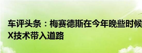 车评头条：梅赛德斯在今年晚些时候将CartoX技术带入道路