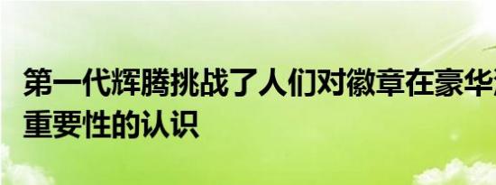 第一代辉腾挑战了人们对徽章在豪华汽车上的重要性的认识