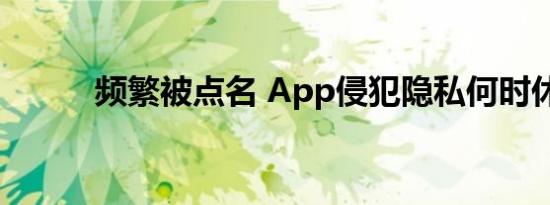 频繁被点名 App侵犯隐私何时休