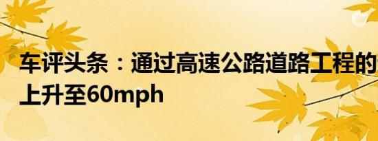 车评头条：通过高速公路道路工程的速度限制上升至60mph