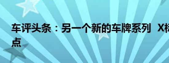 车评头条：另一个新的车牌系列  X标志的斑点