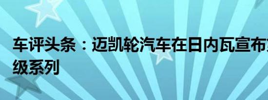 车评头条：迈凯轮汽车在日内瓦宣布第二代超级系列