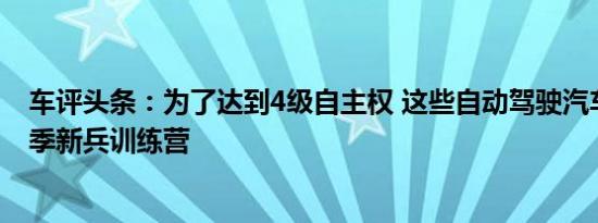 车评头条：为了达到4级自主权 这些自动驾驶汽车将前往冬季新兵训练营