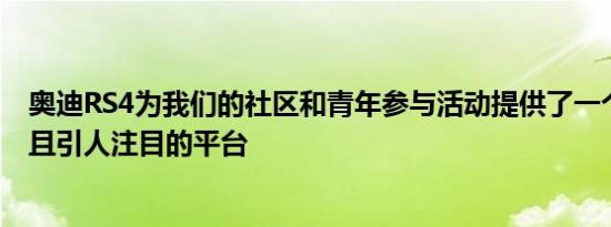 奥迪RS4为我们的社区和青年参与活动提供了一个令人兴奋且引人注目的平台